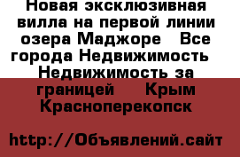 Новая эксклюзивная вилла на первой линии озера Маджоре - Все города Недвижимость » Недвижимость за границей   . Крым,Красноперекопск